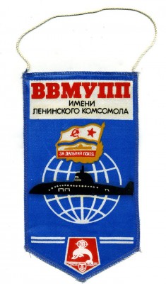 ВВМУПП имени Ленинского Комсомола.jpg