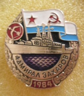 Адмирал Захаров.jpg