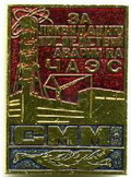 За ликвидацию аварии-СММ.jpg