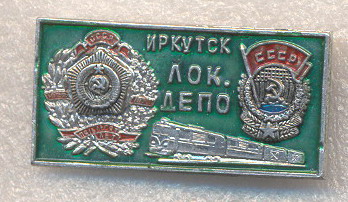 депо иркутск.jpg