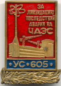 Чернобыль-86 УС_605.jpg