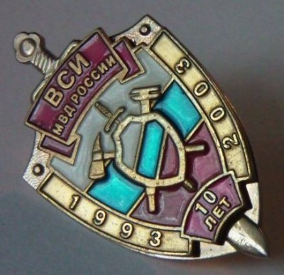 10 лет ВСИ МВД России.jpg