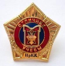 Преображенский КК Отличник учебы.jpg