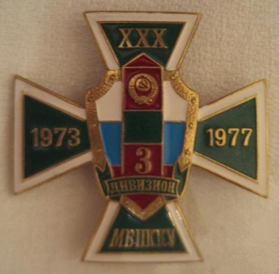 XXX лет. 3 дивизион МВПККУ (1973-1977).jpg