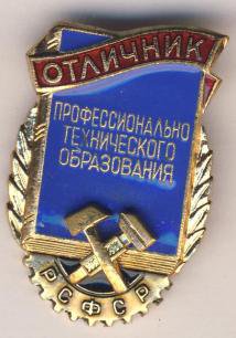 Отличник профессионально-технического образования РСФСР.jpg
