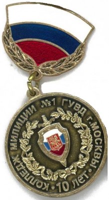 10 лет колледж милиции №1 ГУВД г.Москвы.jpg