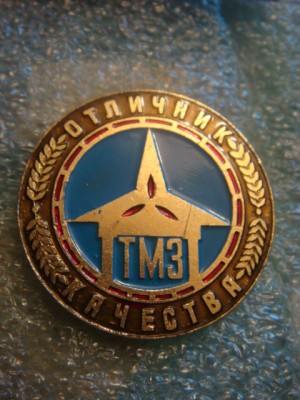 Отличник качества (Тушинский МЗ).jpg