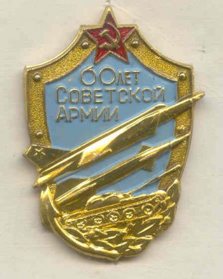 60 лет Советской Армии.jpg