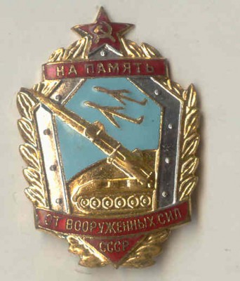 От Вооруженных Сил.jpg