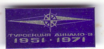 турсекция динамо 3.jpg