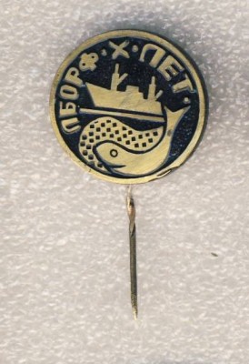 10 лет Лиепайской базы Океанрыбфлота..jpg