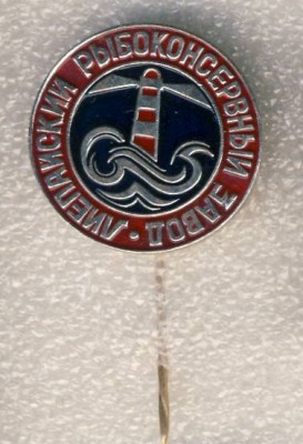 Лиепайский рыбоконсервный заавод..jpg