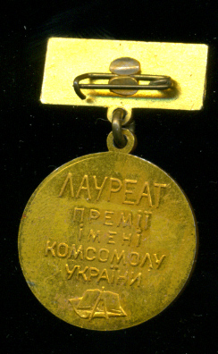 Лауреат-Укр.-ЛКСМ-реверс.jpg