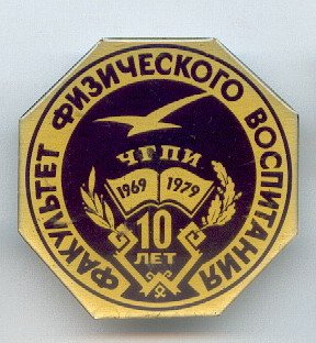 10 лет факультет физвоспитания  Чебоксарский ГПИ.jpg