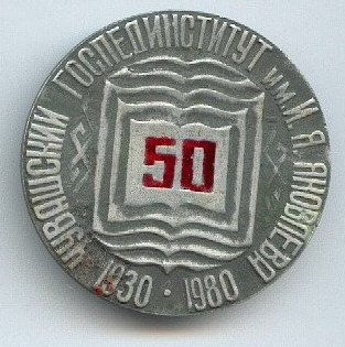50 лет Чувашскому ГПИ им. И.Я. Яковлева.jpg