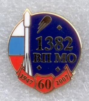 1382 ВП МО 60 лет.jpg