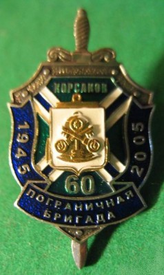 60 лет Пограничная бригада (Корсаков).jpg
