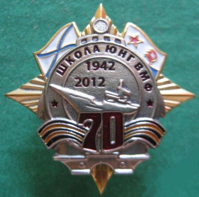 70 лет Школа юнг ВМФ.jpg