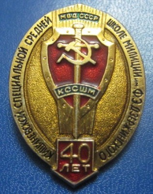 40 лет Кишинёвской ССШМ МВД СССР.jpg
