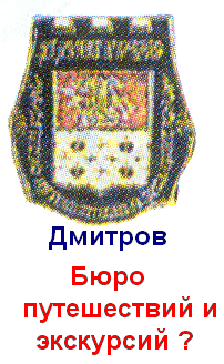 Дмитров.PNG