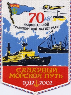 70 лет Севморпути.JPG