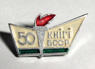 50_let_knigi_BSSR.jpg