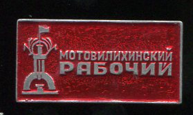 газета Мотовилихинский рабочий.jpg
