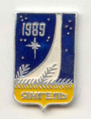 Янгель.jpg