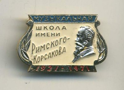 ДМШ им. Римского-Корсакова.jpg