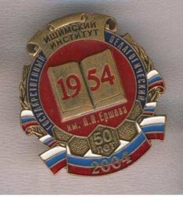 50 лет Ишимскому государственному педагогическому институту.jpg