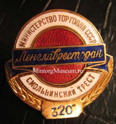 Ленглавресторан-Смольнинский Трест.JPG
