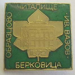Значок. Культура. Библиотеки. Берковицы.JPG
