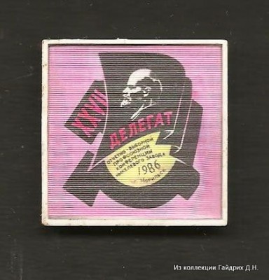 Делегат отчетно-выборной профсоюзной конференции никелевого завода 1986 г.Норильск.jpg