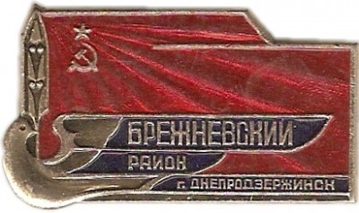 05 1-2 Брежневский р-н Днепродзержинска.jpg