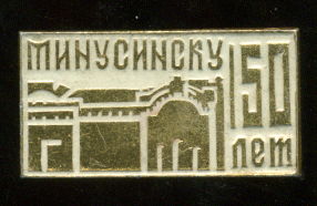 Минусинск-150.jpg