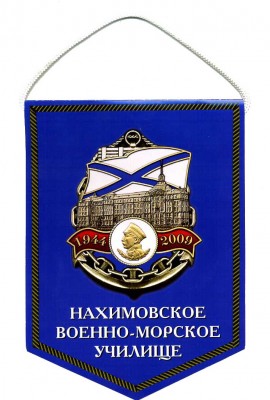 Вымпел НВМУ 1944 - 2009 65 лет.jpg