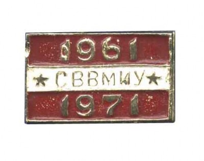 сввмиу 1961 - 1971.jpg