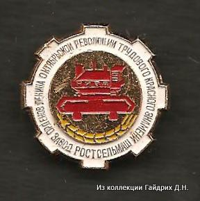 Ордена Ленина завод Ростсельмаш.jpg