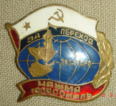 За переход экватора Чажма 100000 миль.jpg