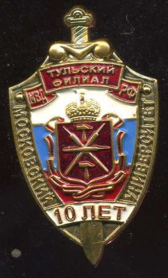 10 лет Тульский филиал МосУ МВД РФ.jpg
