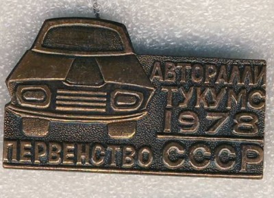 1978г. Первенство СССР. Авторалли. г.Тукумс..jpg