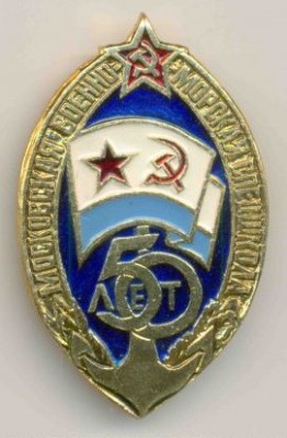 50 лет Московская военно морская спецшкола.jpg