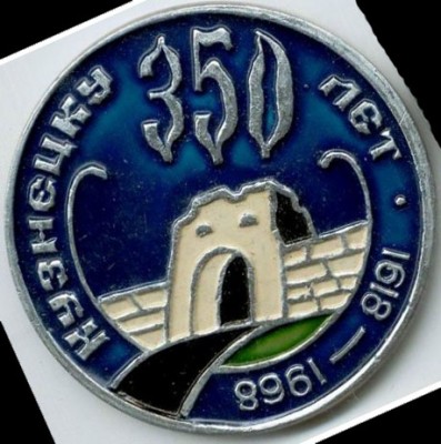 Кузнецк 350 лет 1618.jpg