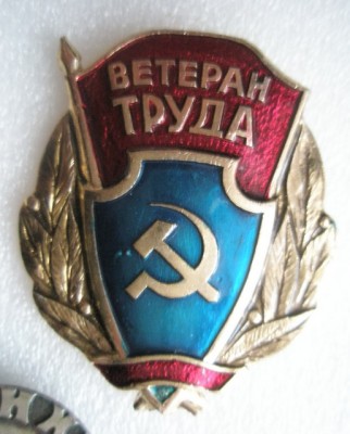 Ветеран труда.jpg