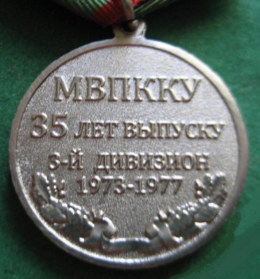 МВПККУ.35 лет выпуску.3-й дивизион (реверс).jpg