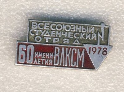 1978 ВССО им. 60 летия ВЛКСМ..jpg