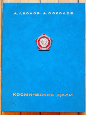 Альбом КОСМИЧЕСКИЕ ДАЛИ.jpg