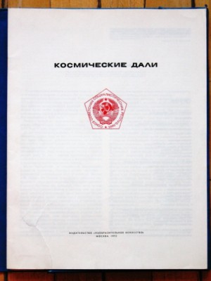 Альбом КОСМИЧЕСКИЕ ДАЛИ. Текст.jpg