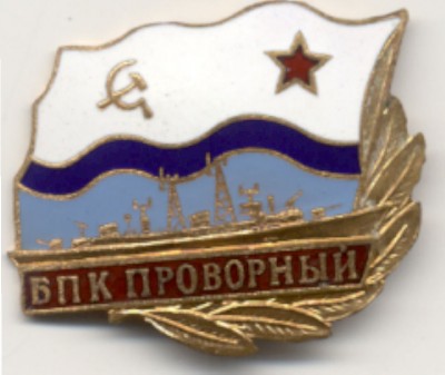 БПК ПРОВОРНЫЙ.jpg