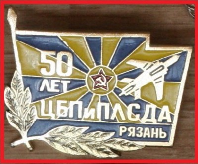 43 ЦБП и ПЛС ДА Рязань 50лет.jpg